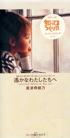 ■ 亜波根綾乃 [ 遙かなわたしたちへ / ひこうき雲の空の下 ] 新品 未開封 8cmCD 即決 送料サービス ♪_画像1