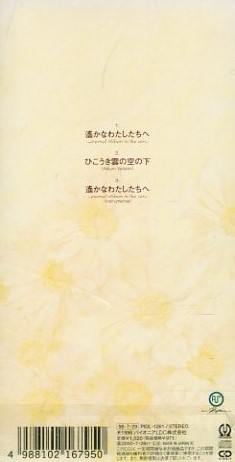 ■ 亜波根綾乃 [ 遙かなわたしたちへ / ひこうき雲の空の下 ] 新品 未開封 8cmCD 即決 送料サービス ♪_画像2