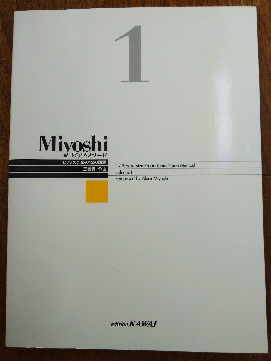 楽譜　ピアノメソード1 ピアノのための12の課題　三善晃