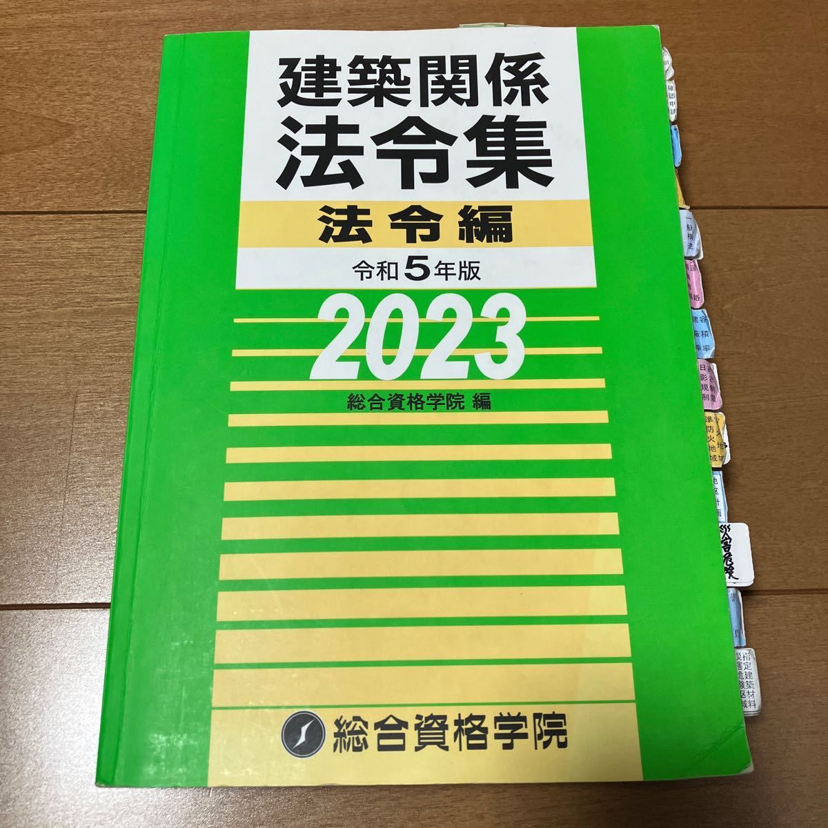 【線引済】 令和5年度 1級建築士 総合資格 建築関係法令集 法令編 一級建築士 2023 インデックス付_画像1