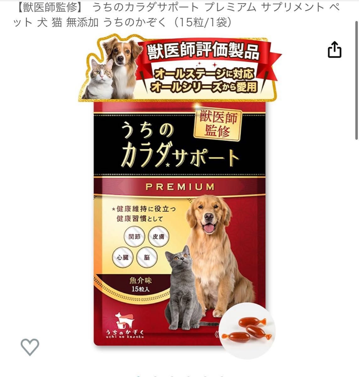 【獣医師監修】 うちのカラダサポート プレミアム サプリメント ペット 犬 猫 無添加 うちのかぞく（15粒/1袋）