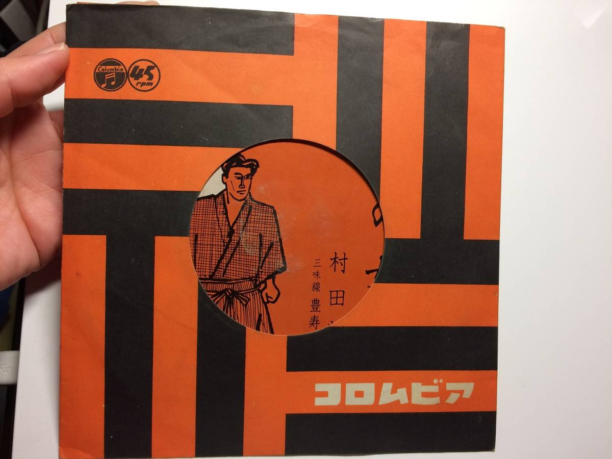 レコード 村田英雄 殺陣師段平 浪花の女 中古 USED_画像2