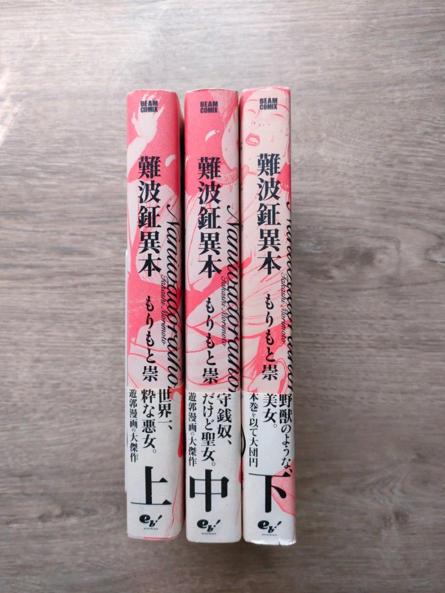 難波鉦異本(なにわどらいほん)　もりもと崇　全3巻 初版