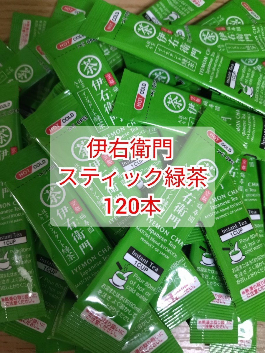 【送料無料】伊右衛門 スティック緑茶 120本 福寿園グループ 国産 粉末緑茶 冷水 水出しも可能_画像1