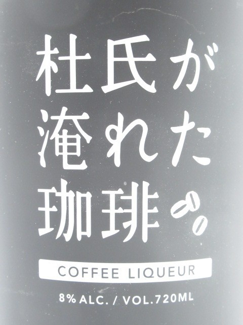 杜氏が淹れた珈琲 コーヒーリキュール 8度 720ml_画像2