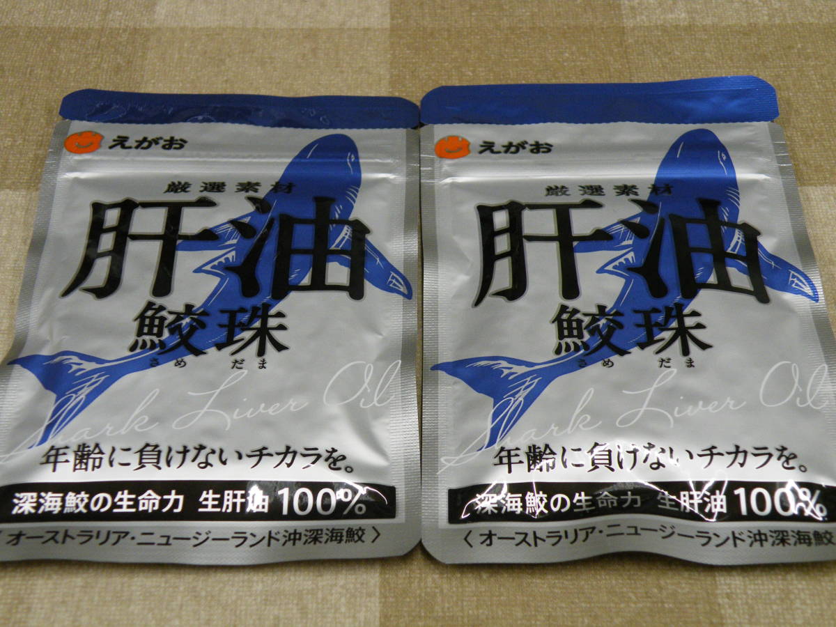 EGAO えがお 肝油 鮫珠 深海鮫生肝油 ６２粒 ２袋 期限2025/05/31_画像1