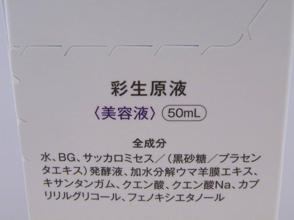 新品未開封　ブラン製薬 彩生原液 羊膜エキス　発酵熟成プラセンタ原液 50ml_画像3