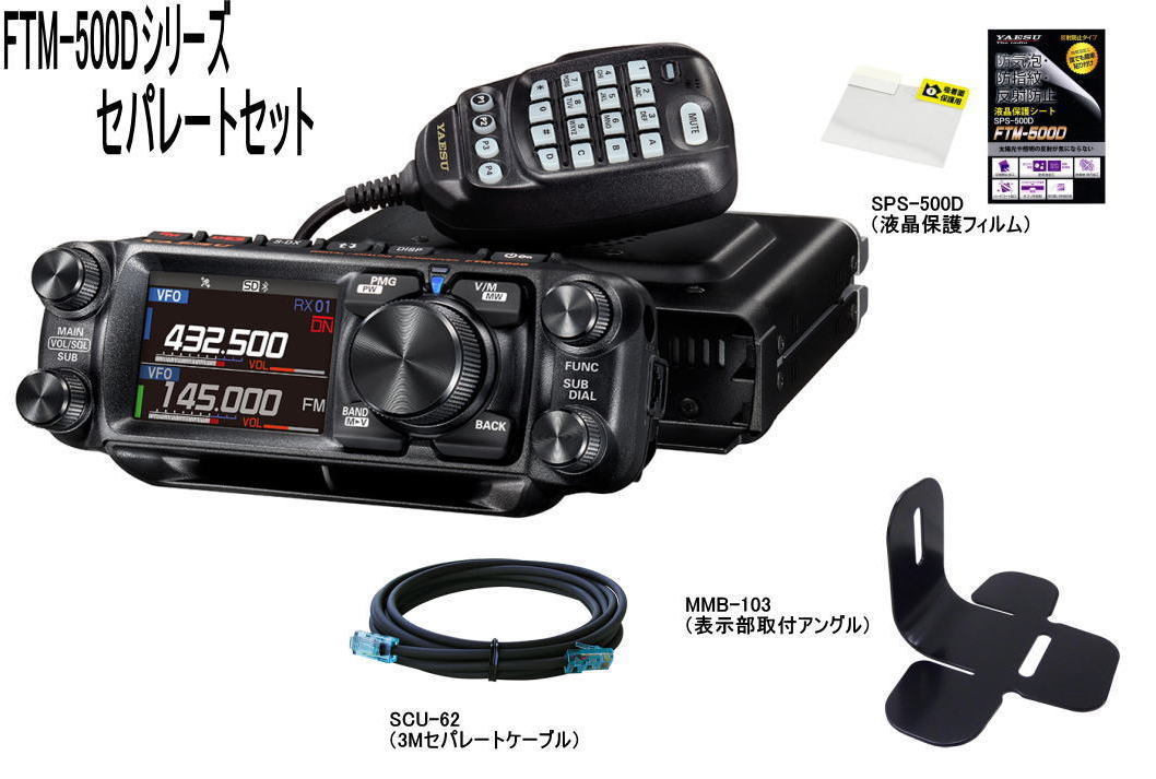 送料無料！！YAESU FTM－500DSセパレートセット 20W 144/430MHz C4FMデジタル 機_画像1