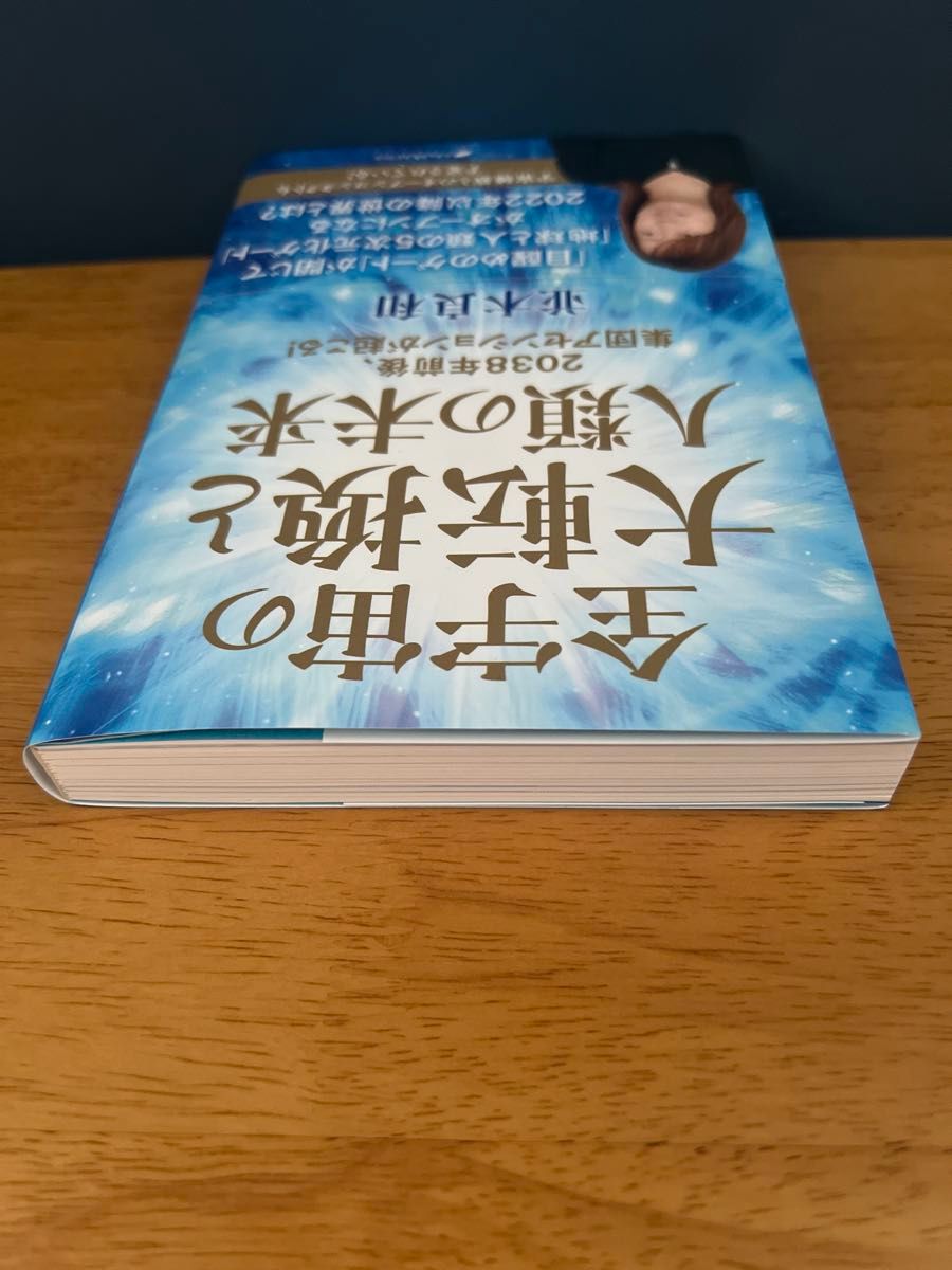 全宇宙の大転換と人類の未来　２０３８年前後、集団アセンションが起こる！ 並木良和／著