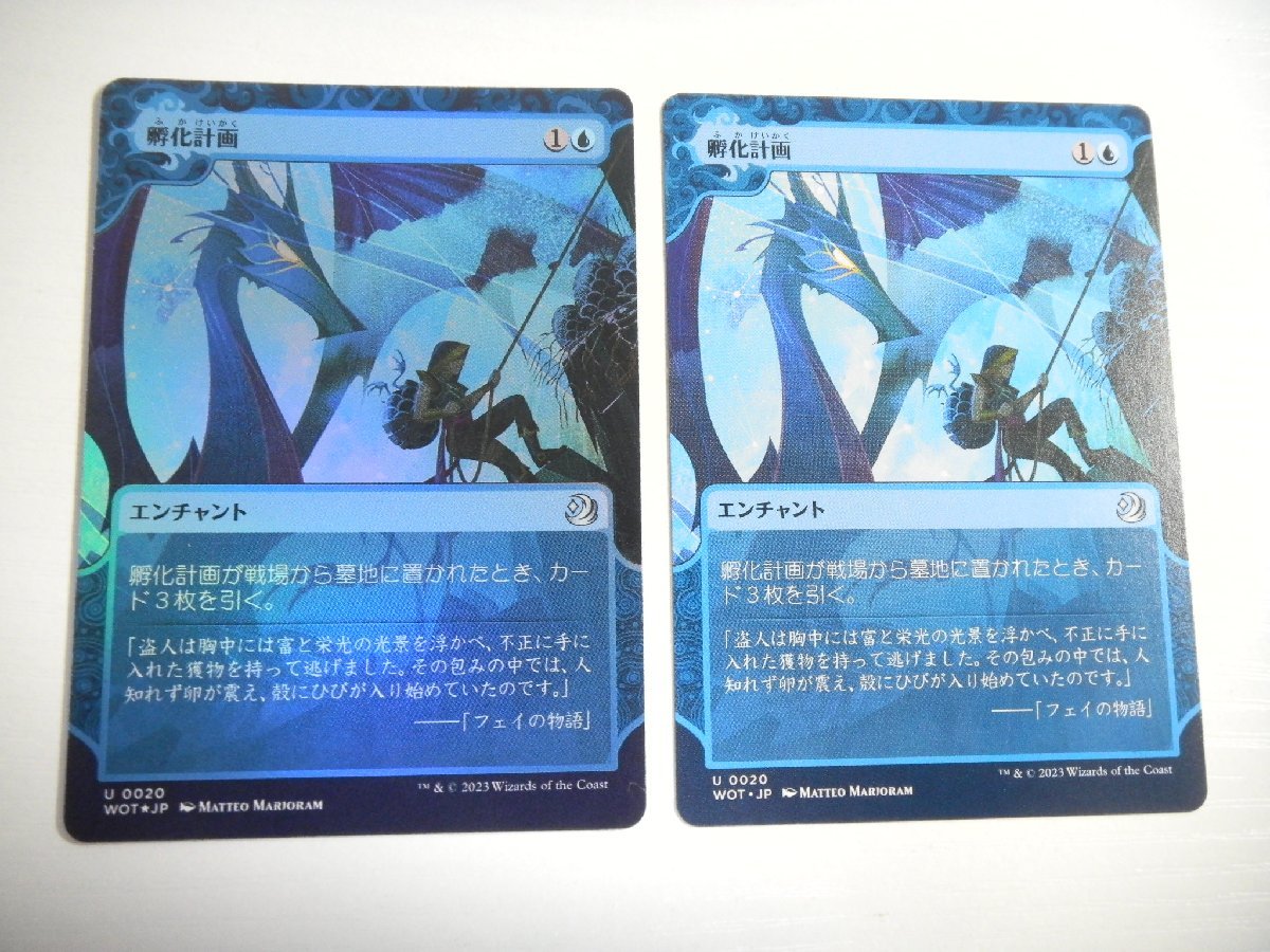 E179【MTG】孵化計画 Foil 非Foil 2枚セット_画像1