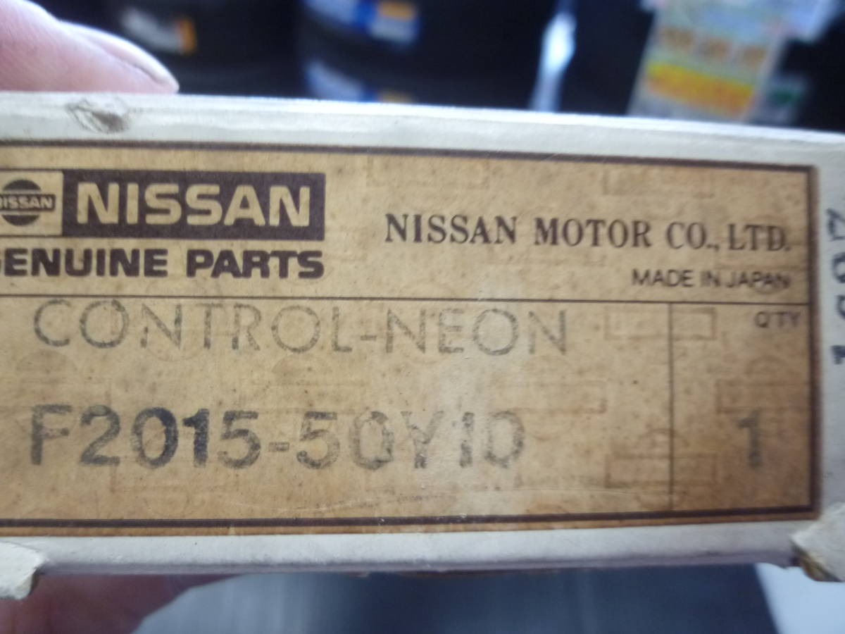 激レア　日産　純正　B13用　ネオンコントロール　コーナーポール　未使用品　F2015-50Y10　当時物　90年代_画像6
