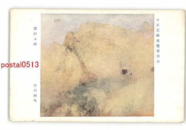 XyL4912●日本美術展覧会出品 黄河々畔 竹内栖鳳 *傷み有り【絵葉書】_画像1