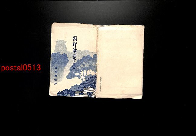 FLA2441●朝鮮 朝鮮絵葉書 袋付6枚 大雅貯水池 朝鮮神社 *傷み有り【絵葉書】