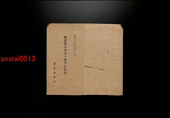 FLA1424●徳富健次郎氏十周年忌記念 袋付6枚 *傷み有り【絵葉書】