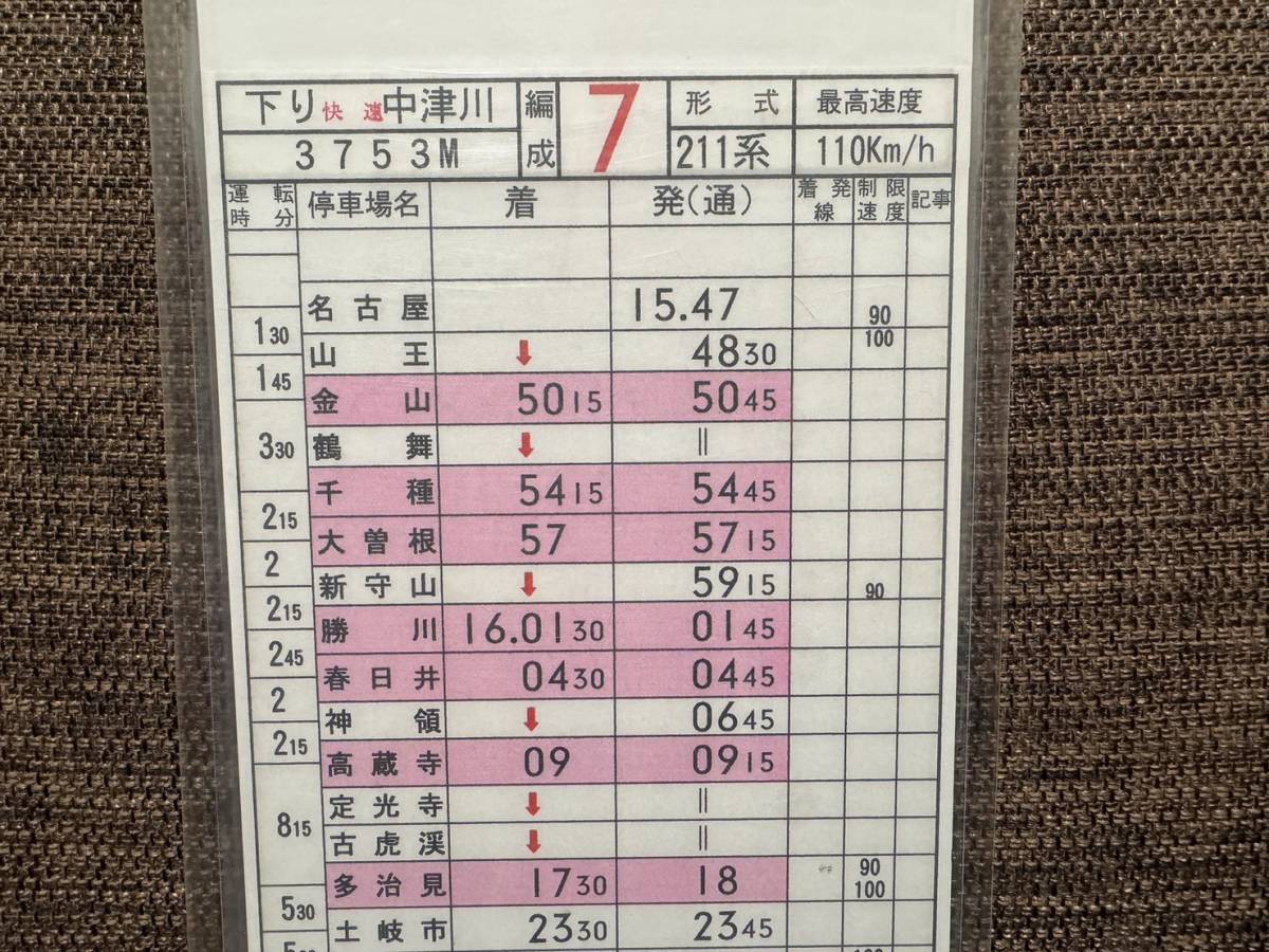 JR東海　神領電車区　113系・211系　中央本線　定期列車　運転士時刻表　名古屋⇔中津川　B57-F行路_画像4