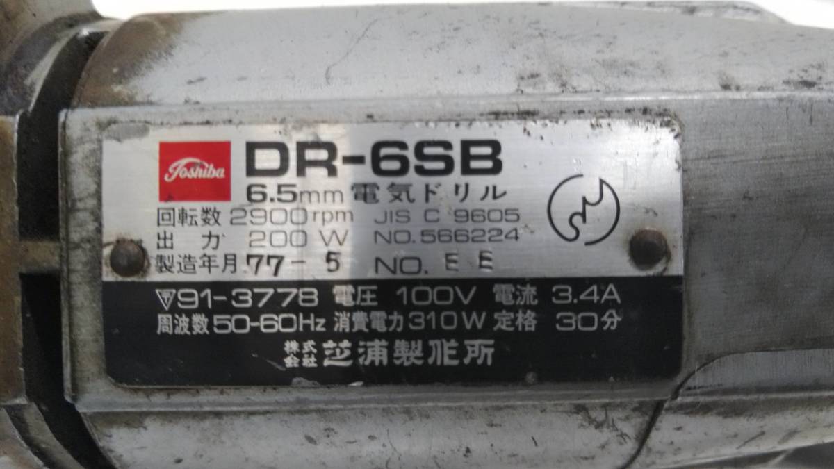 送料無料g28350 芝浦製作所 6.5mm 電気ドリル DR-6SB 芝浦 TOSHIBA コード式 電気ドリル 穴あけ 電動工具 大工道具 DIY _画像8
