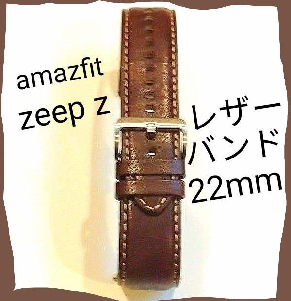 【新品 未使用】 amazfit zepp z レザーバンド 22mm　他ウォッチに流用可能