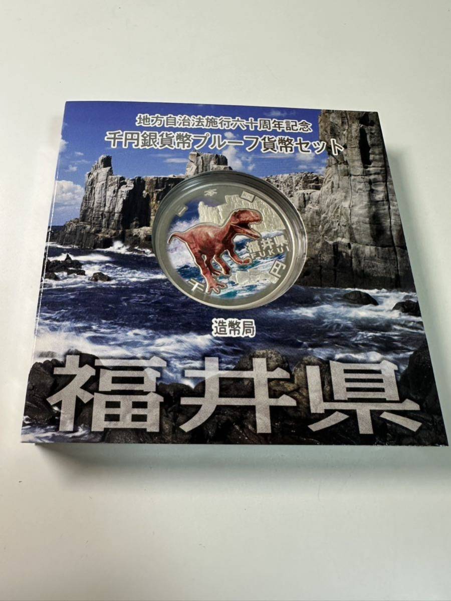 地方自治法施行六十周年記念 千円銀貨幣プルーフ貨幣セット 福井県 _画像1