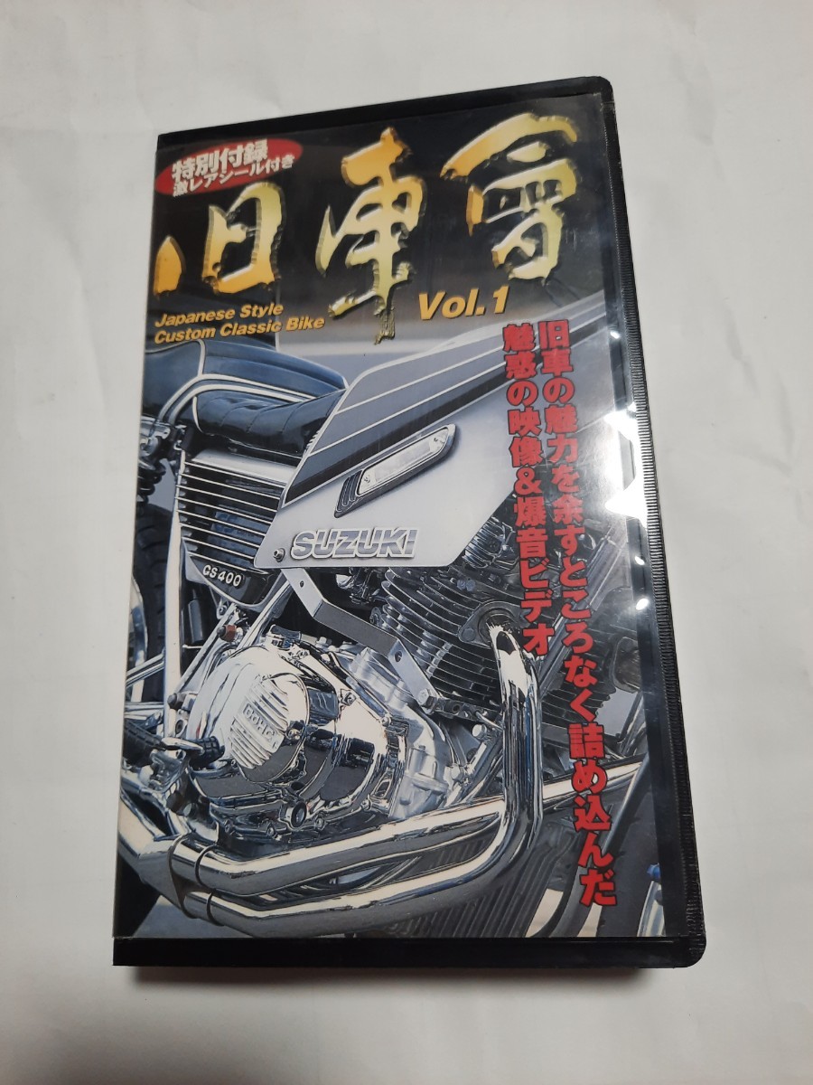 旧車會 Vol.1 VHS　ビデオテープ　THE 旧車會シリーズ　バイク旧車の魅力　映像＆爆音ビデオ　チャンプロード特別編集VIDEO 0810_画像1