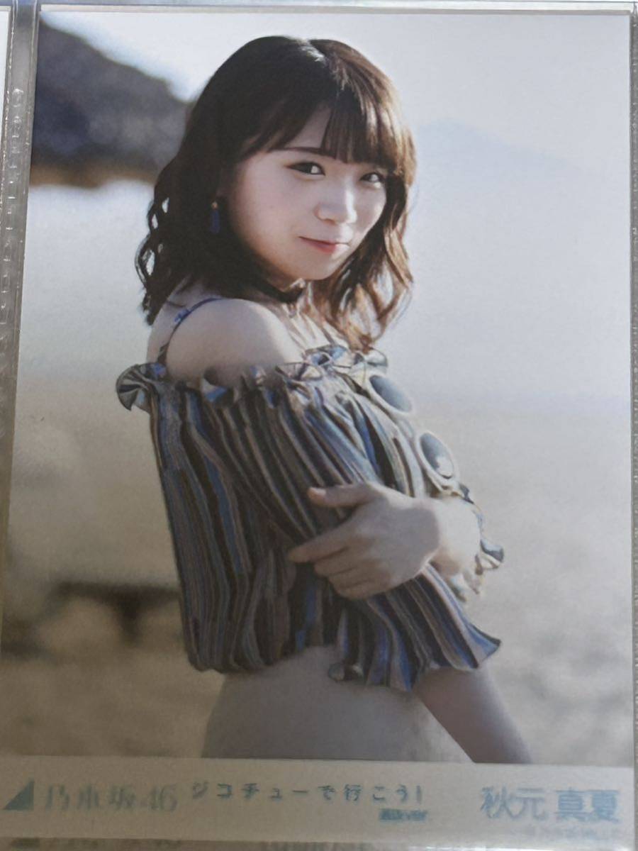 乃木坂46生写真 秋元真夏 ジコチューで行こう！ 5枚フルコンプセット_画像5