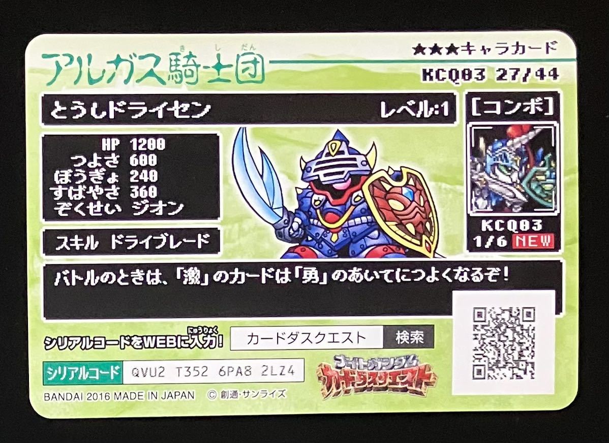 即決 SDガンダム 外伝 カードダスクエスト アルガス騎士団 No.111 闘士ドライセンの画像2