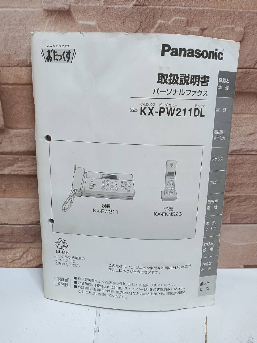【通電確認済】Panasonic パーソナルファックス 親機 子機付き 電話機 KX-PW211-S シルバー パナソニック FAX 説明書付き _画像8
