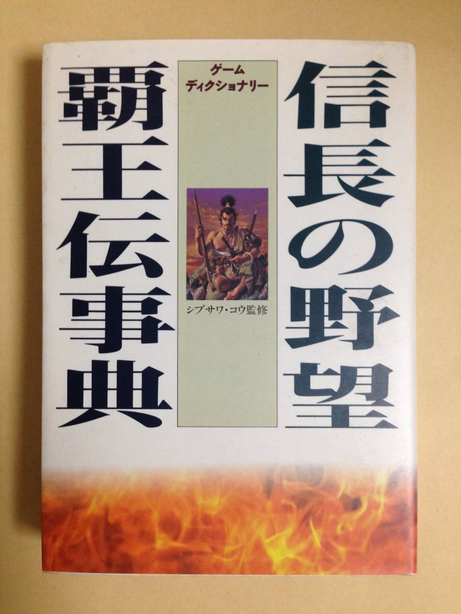 (◆[書籍] 光栄 信長の野望 覇王伝事典 ゲームディクショナリー シブサワ・コウ監修【初版発行】_画像1