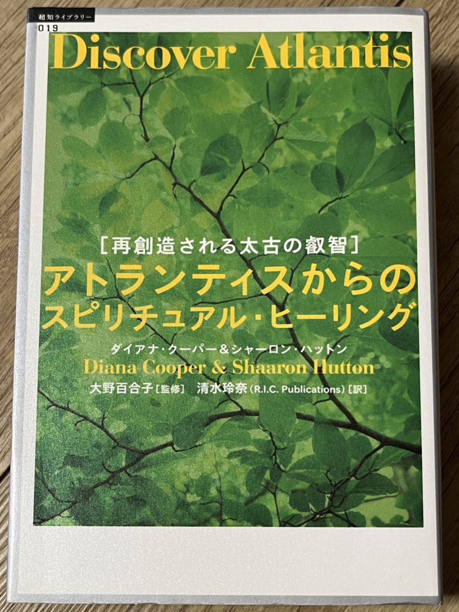 ◆アトランティスからのスピリチュアル・ヒーリング／ダイアナ クーパー◆送料185円から◆_画像1