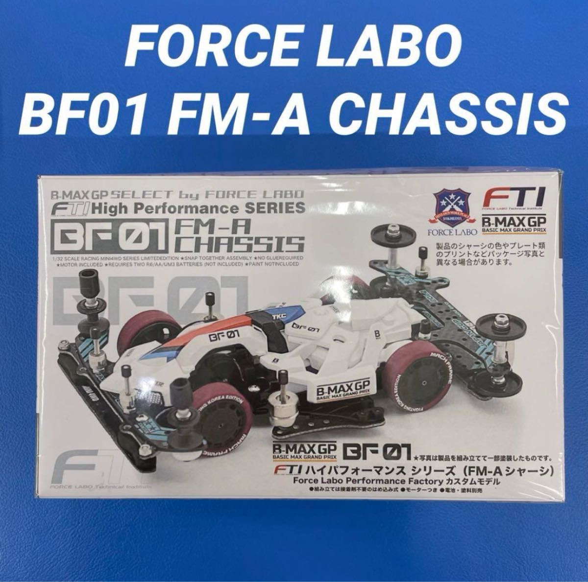 FORCE LABO B-MAX FTI BF01 FM-A Mini ハイパフォーマンス FORCE LABO B-MAX FTI BF01 FM-A Mini ハイパフォーマンス