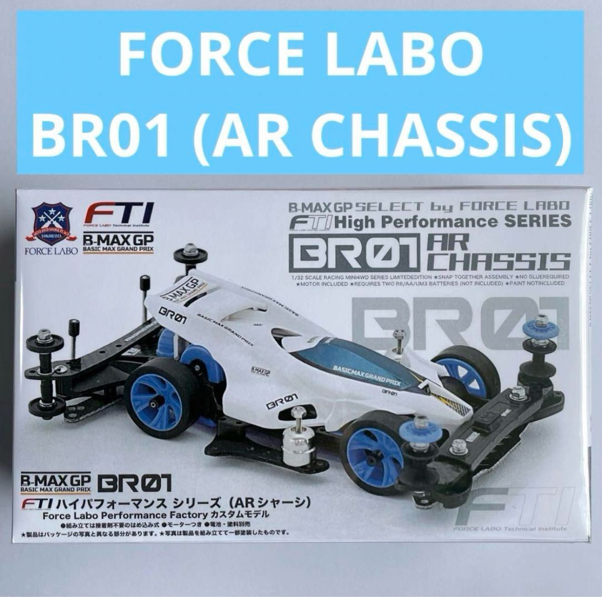 FORCE LABO B-MAX GP FTI BR01 AR CHASSIS Mini 4WD タミヤ ミニ FORCE LABO B-MAX GP FTI BR01 AR CHASSIS Mini 4WD タミヤ ミニ