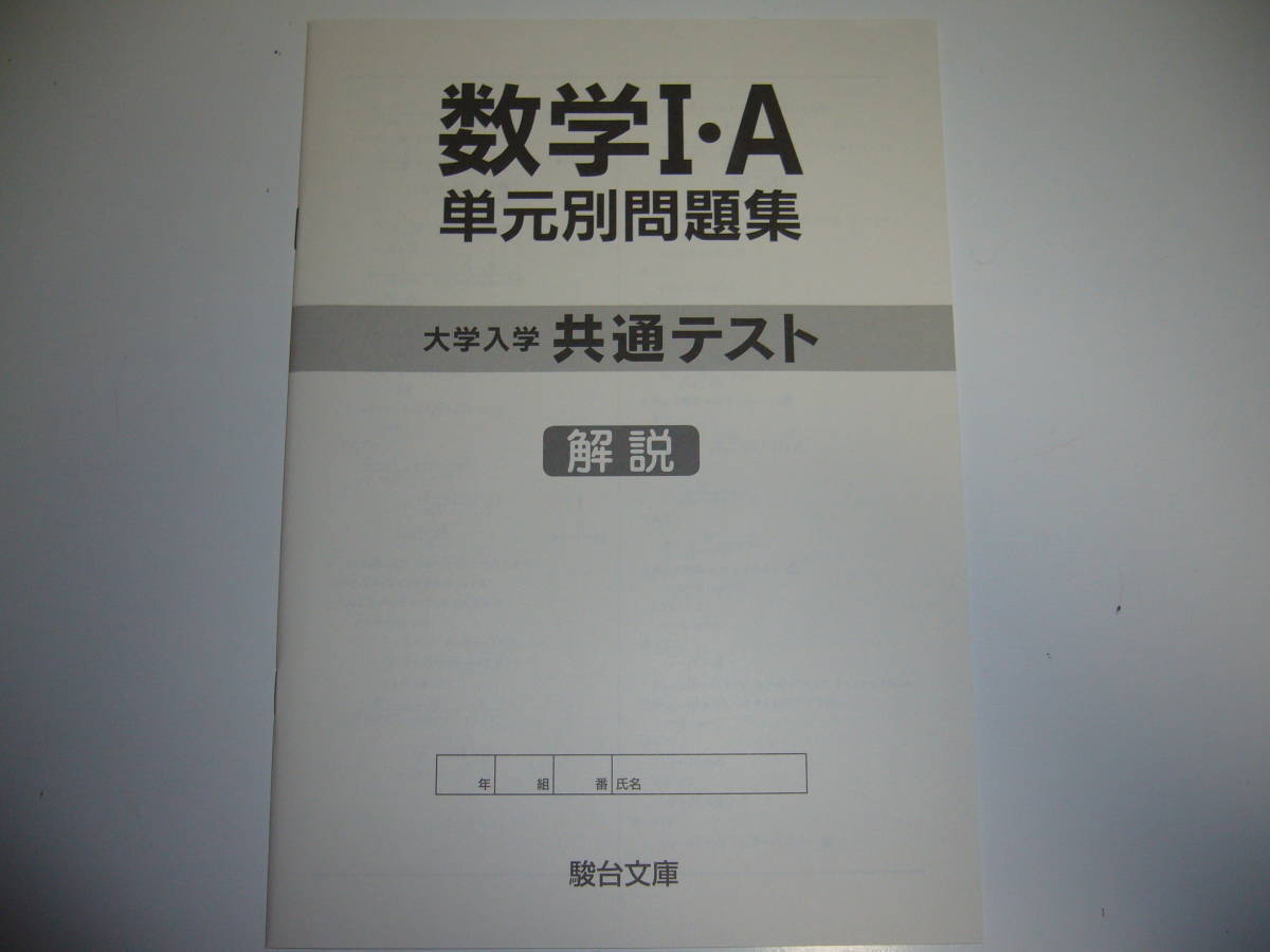 大学入学共通テスト　数学 Ⅰ・A　単元別問題集　解答　解説 付属　駿台文庫_画像2