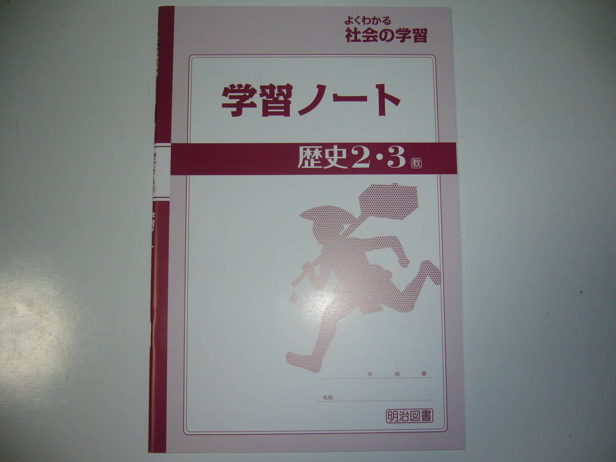 新品　よくわかる社会の学習　歴史 2・3　教　教育出版　中学社会　歴史　教科書準拠　解答・解説　学習ノート 付属　明治図書　2年 3年_画像2