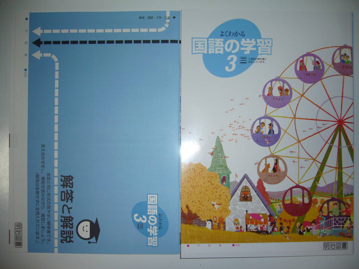 よくわかる国語の学習　3　三　三省堂　教科書準拠　解答と解説 のびのび作文力プリント 聞き取り問題印刷物 付属　明治図書　3年_画像1
