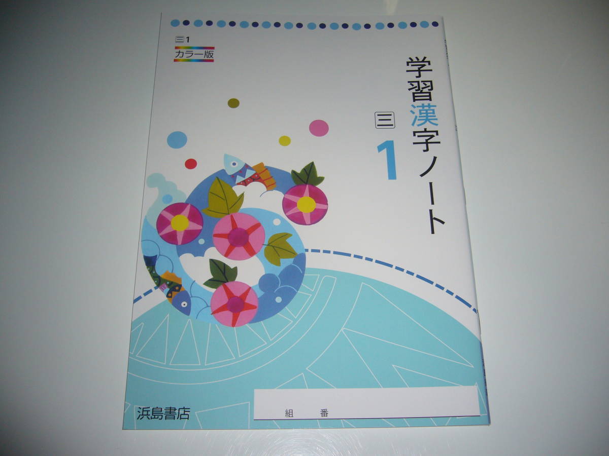 新品未使用　学習漢字ノート　三　1　カラー版　浜島書店　三省堂発行の教科書を参考にして編集　1年　現代の国語　中学国語　中学校_画像1