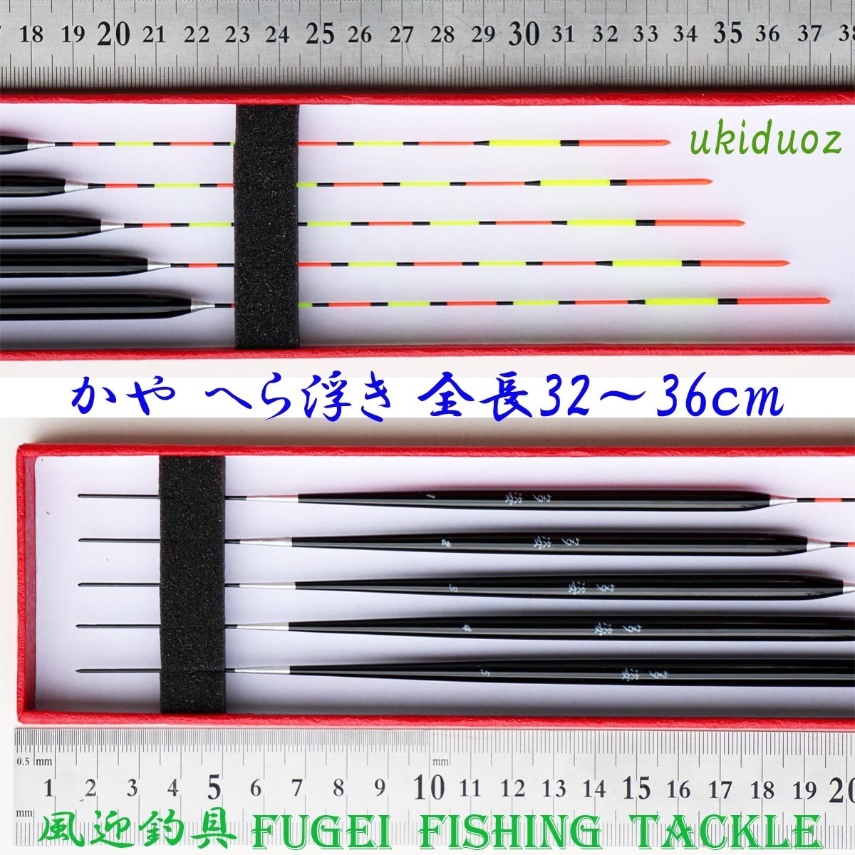 訳あり 野釣り かや へら浮き 5本 セット 全長32～36cm ムクトップ Y13ukiduoz 萱 ウキ_画像4