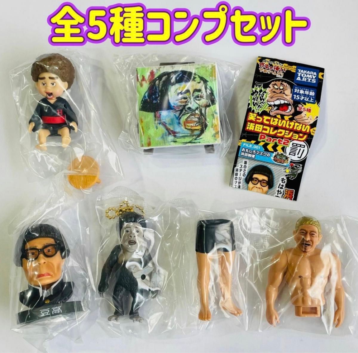 ディズニー フィギュア 5体セット【新品未開封/匿名配送】 A-19 コンプ 笑ってはいけない浜田コレクション Part2 全5種