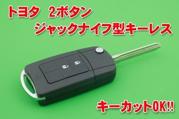 トヨタ・2ボタン　ジャックナイフ型キーレス　　　カギカットOK_画像1