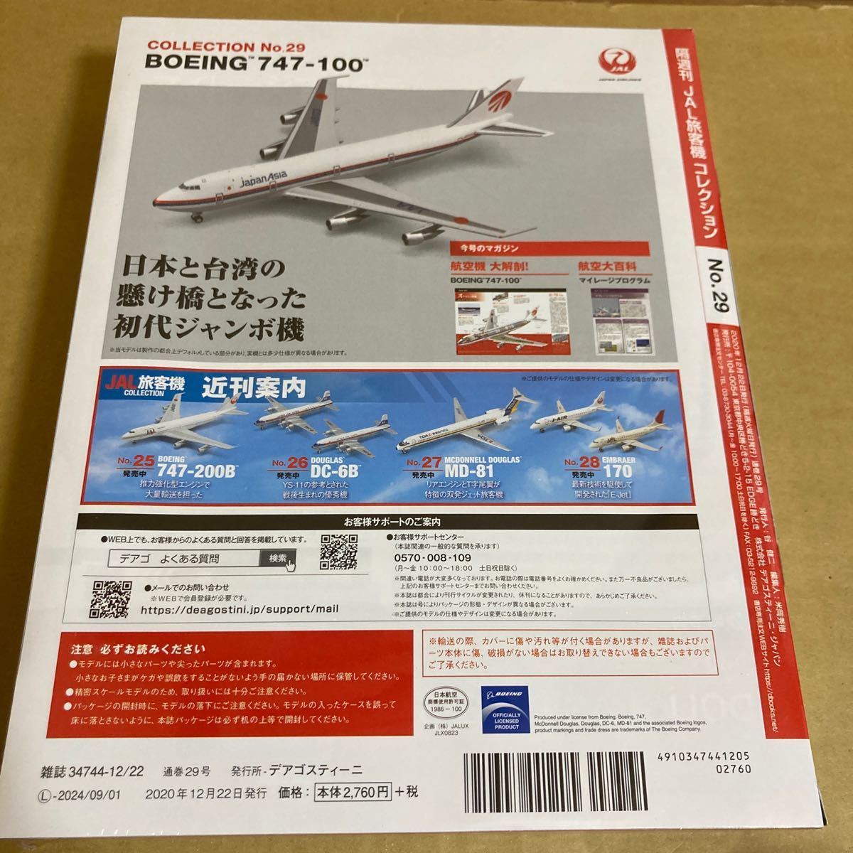 ★新品★■デアゴスティーニ　JAL旅客機コレクションNO.29 1/400 JAA B747-100 JA8103【未開封品】■ 日本アジア航空_画像10