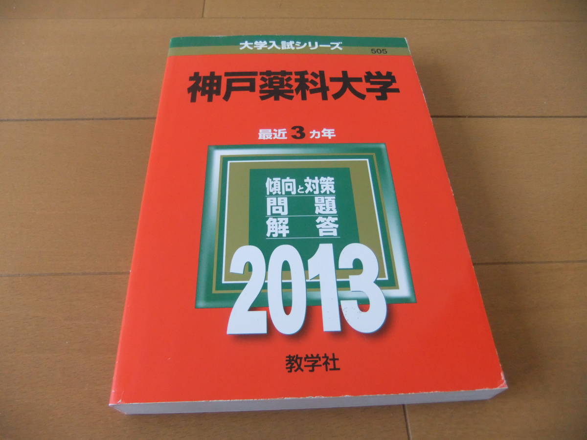 ★☆神戸薬科大学　2013年　赤本　美品 ☆★_画像1