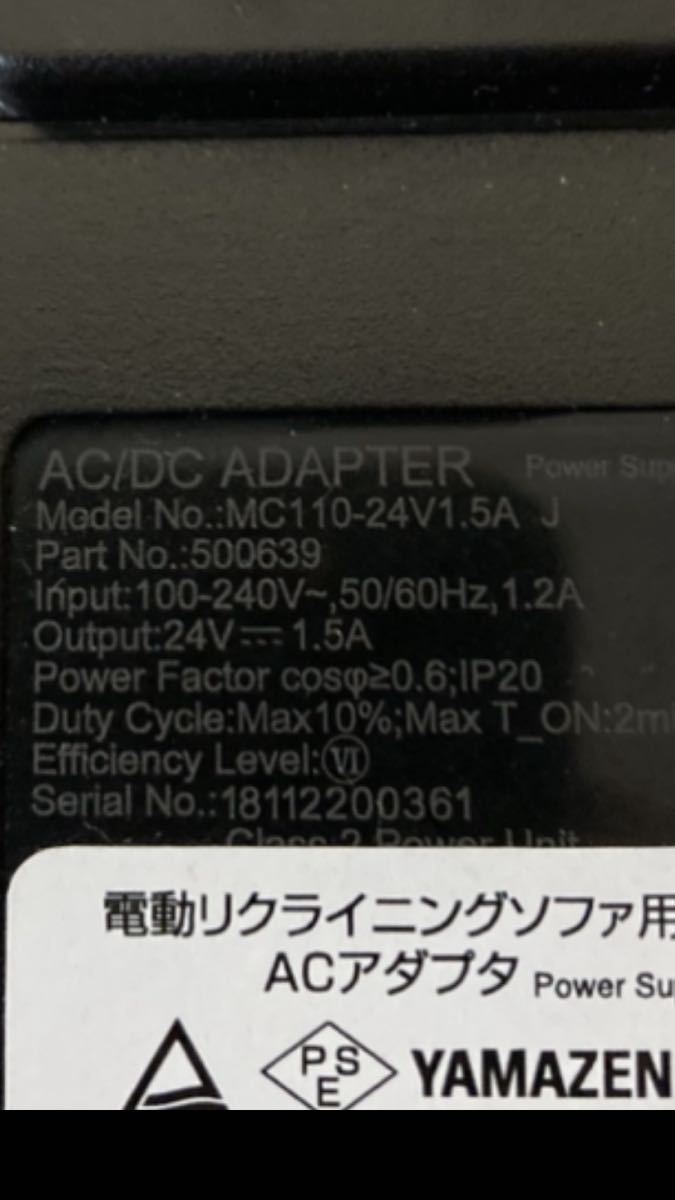 YAMAZEN 山善　電動リクライニングソファー用ACアダプター　MC110-24V1.5A　J_画像3