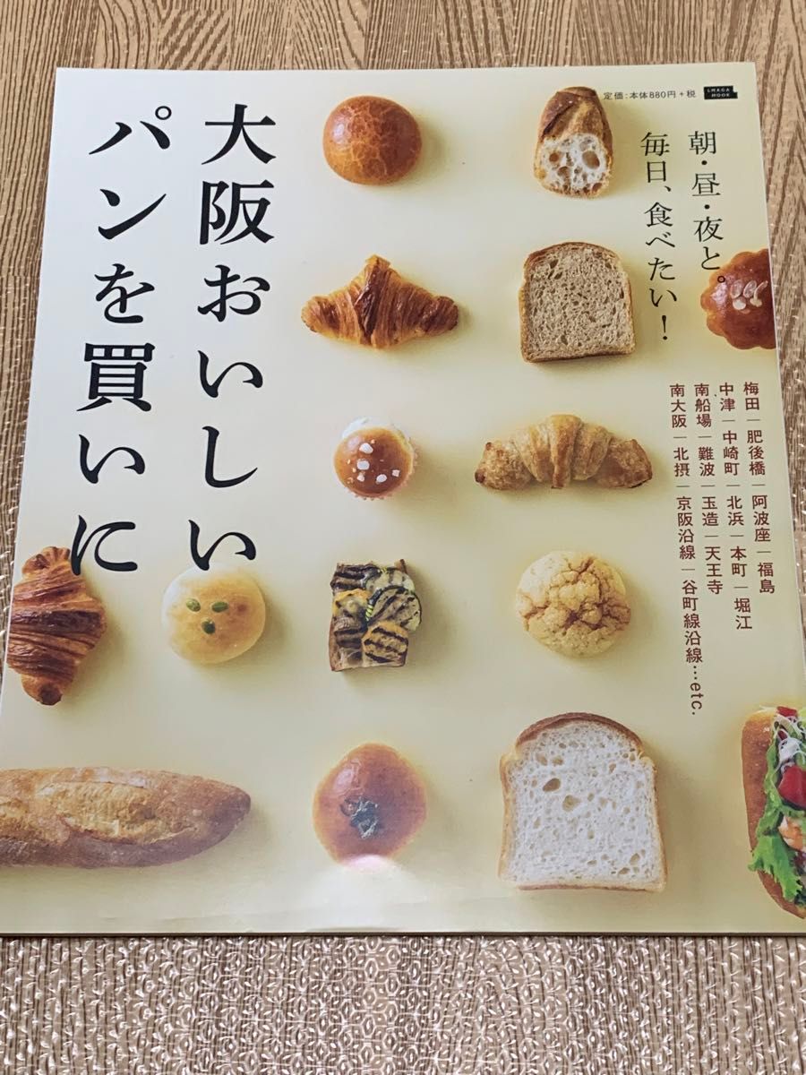 【一読のみ】大阪おいしいパンを買いに 京阪神エルマガジン