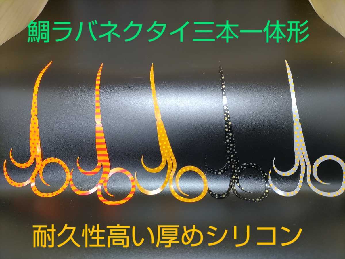 【厚めシリコン】鯛ラバネクタイ三本一体形ドット25本_画像1