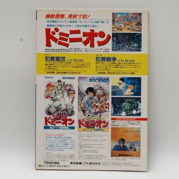 初版『ドミニオン スペシャルグラフィクス/ポスター付/白泉社【昭和63年(1988)/7月】』士郎正宗_画像2