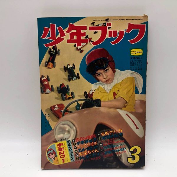 セブンイレブン 冬ギフト カタログ 古い漫画本その11『少年ブック 昭和36年3月号 とじこみ付録付』ポスター 高荷義之/少年No.1 関谷ひさし/海底戦隊 小沢さとる その他