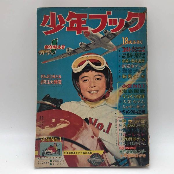 が大特価! 古い漫画本その5『少年ブック 昭和37年1月号』ポスター 中西立太 伊藤展安/関谷ひさし/新連載 ジョージジョージ 石原章太郎/小松崎茂 その他