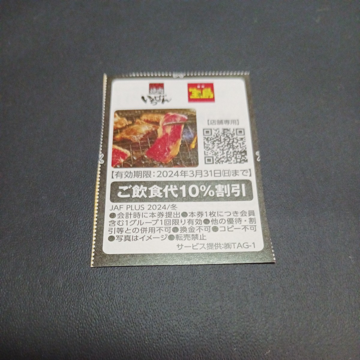 【即決】JAFクーポン　熟成焼肉　いちばん　焼肉　宝島　ご飲食代10％割引　2024/3/31(日)まで　クーポン　クーポン券　割引券　やきにく_画像1