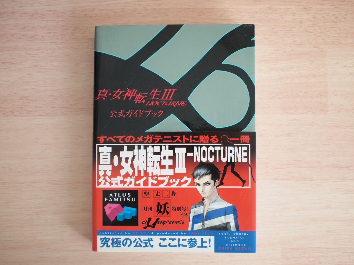 真・女神転生Ⅲ NOCTURNE 公式ガイドブック◆ATLUS×ファミ通