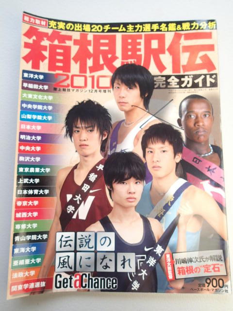 第86回箱根駅伝 2010完全ガイド★陸上競技マガジン12月号増刊号（平成21年12月発行）★ベースボール・マガジン社_画像1