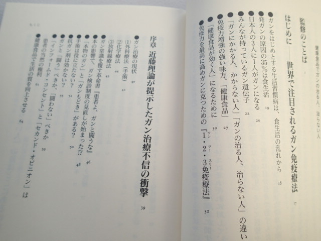 健康食品でガンの治る人、治らない人　★1・2・3免疫療法でガン、生活習慣病に克つ! 　★久郷 晴彦　★1999年7月30日第１版第１刷_画像9