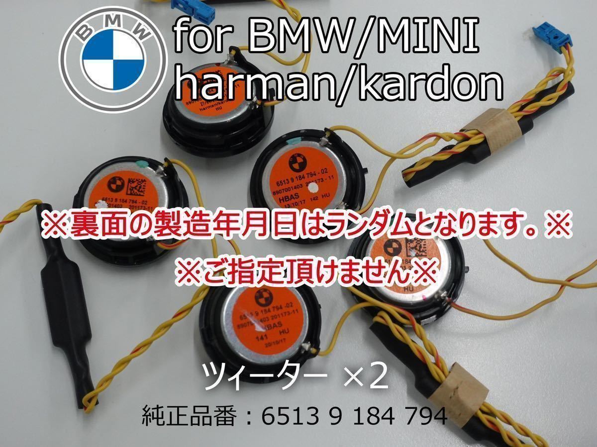 BMW MINI harmankardon ハーマンカードン ツィーター カーオーディオ カースピーカー スピーカーの画像3